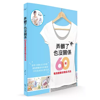 弄髒了也沒關係：60招有效居家衣物去污法