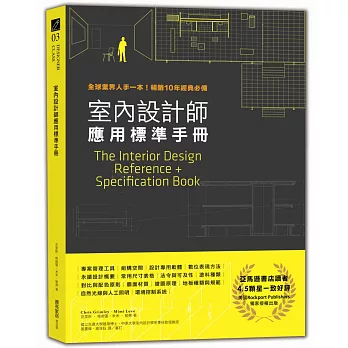 室內設計師應用標準手冊：全球業界人手一本！暢銷10年經典必備