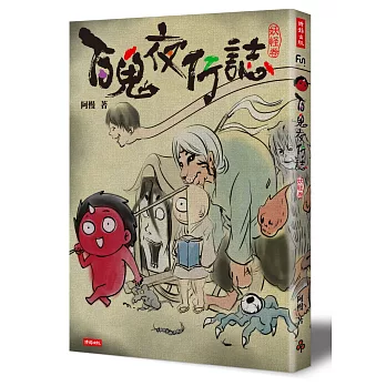 百鬼夜行誌【妖怪卷】