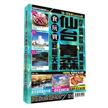 仙台青森食玩買終極天書2018-19版(岩手 宮城 秋田 山形 福島 新瀉)