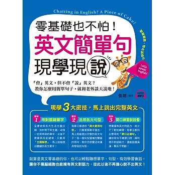 零基礎也不怕！英文簡單句現學現說(1書+ 1 MP3)