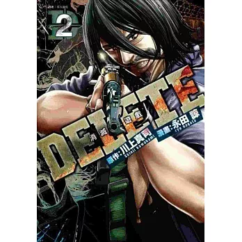 DELETE：消滅遊戲(02)