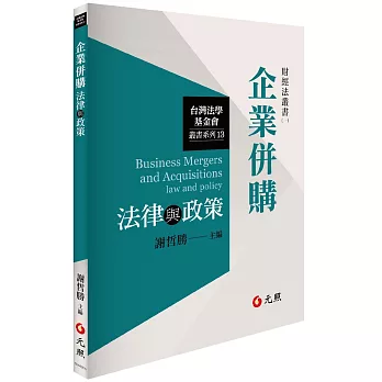 企業併購法律與政策