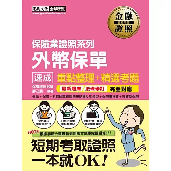 【最新壽險公會題庫＋最新修法】外幣保單證照 速成（增修訂三版）