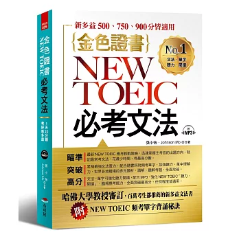 金色證書：NEW TOEIC必考文法（附MP3 + NEW TOEIC頻考單字背誦秘訣）