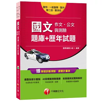 國文(作文、公文與測驗)[題庫+歷年試題][一般警察、警升、警特、警二技、警消佐]
