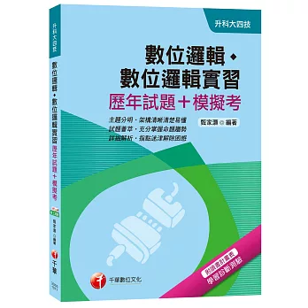 數位邏輯、數位邏輯實習[歷年試題+模擬考][升科大四技]