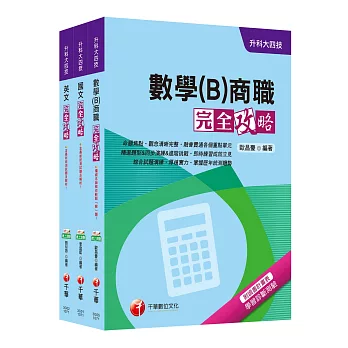 107年升科大四技統一入學測驗【共同科目-商職】套書