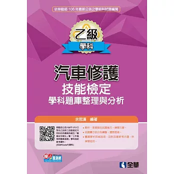 乙級汽車修護技能檢定學科題庫整理與分析(2017最新版)