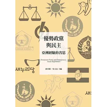 優勢政黨與民主：亞洲經驗的省思