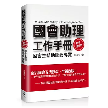 國會助理工作手冊 最新增補版