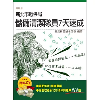 新北市環保局儲備清潔隊員7天速成(重點整理＋官方完整題庫914題＋作答技巧)