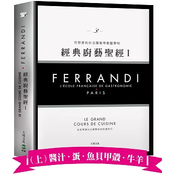 FERRANDI斐杭狄法國高等廚藝學校－經典廚藝聖經Ⅰ（上冊）：全世界頂尖主廚熟知的料理技巧，網羅所有料理製作必備的知識與絕竅（高湯、原汁、醬汁‧蛋‧海鮮‧牛羊）