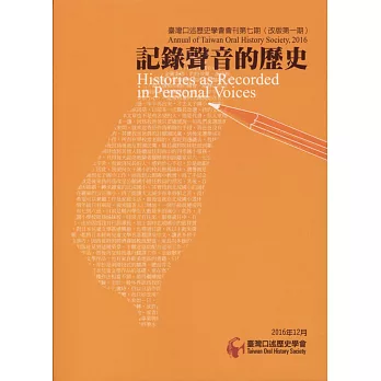 臺灣口述歷史學會會刊第七期（改版第一期）：記錄聲音的歷史