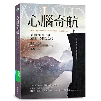 心腦奇航：從神經科學出發，通往身心整合之旅