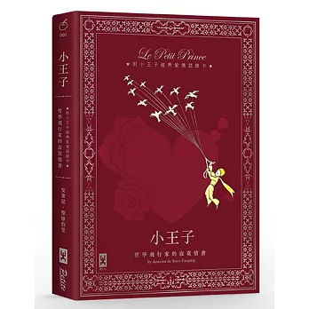 小王子：哲學飛行家的寂寞情書【附小王子經典愛情語錄卡│全彩插圖精裝版】