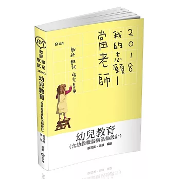 幼兒教育(含幼教概論與活動設計)(教甄、教檢、教保員、研究所考試適用)