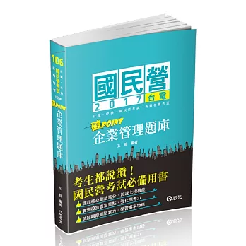 企業管理題庫─破point(台電、國民營考試、各類特考考試適用)