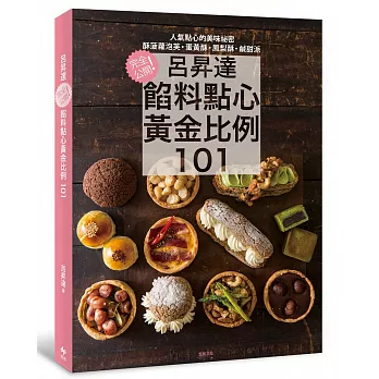 呂昇達 餡料點心黃金比例101：完全公開！酥菠蘿泡芙、蛋黃酥、鳳梨酥、鹹甜派人氣點心的美味祕密