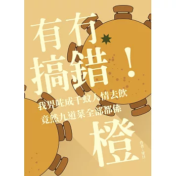 有冇搞錯！我畀咗成千蚊人情去飲，竟然九道菜全部都係橙