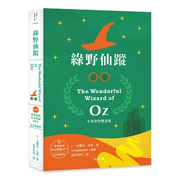 綠野仙蹤 中英對照雙語版（附情境配樂英語全文朗讀MP3與紀念藏書票）