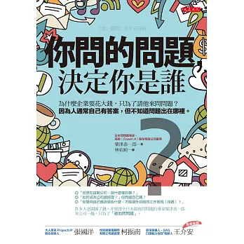 你問的問題，決定你是誰：為什麼企業要花大錢，只為了請他來問問題？ 因為人通常自己有答案，但不知道問題出在哪裡。