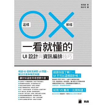 這樣O那樣X 一看就懂的UI設計與資訊編排技巧