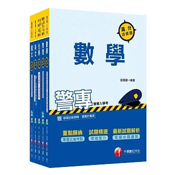 107年警察專科學校/警專甲組《消防安全、海洋巡防》丙組《刑事警察、交通管理、科技偵查》套書