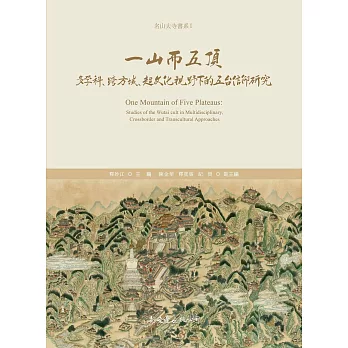 一山而五頂：多學科、跨方域、超文化視野下的五臺信仰研究