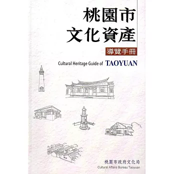 桃園市文化資產導覽手冊(軟精裝)