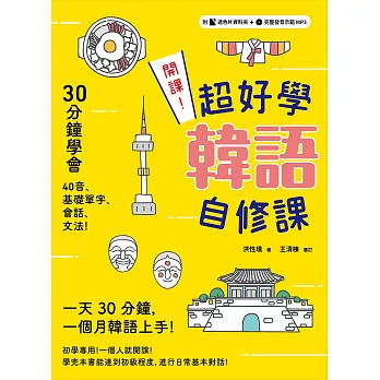 開課！超好學韓語自修課：30分鐘上手40音、基礎單字、會話、文法！（附贈遮色片資料夾＋完整發音示範MP3）