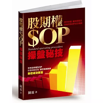 股期權SOP操盤秘技(再版)