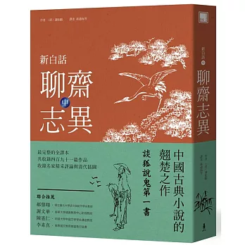 新白話聊齋志異(中冊)