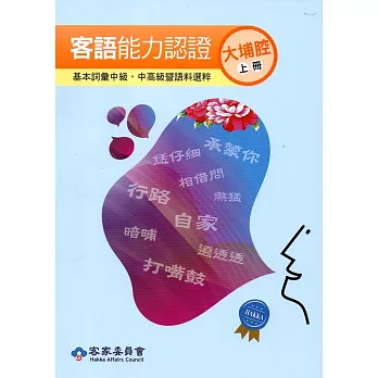 106年客語能力認證基本詞彙中級、中高級暨語料選粹(大埔腔 上、下冊)[附CD]2版