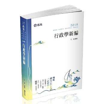 行政學新編(高普考、地方特考、原住民特考、身障特考考試適用)