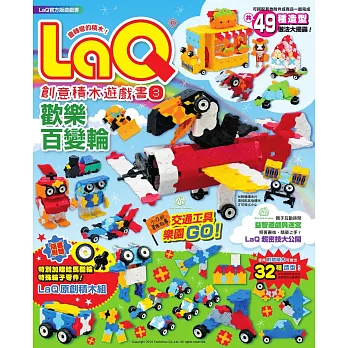 LaQ創意積木遊戲書3：歡樂百變輪（隨書附贈日本原裝LaQ原創積木組）