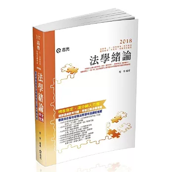 法學緒論(高普考、三‧四等特考、升等考、地方特考、關務特考、各類相關考試適用)