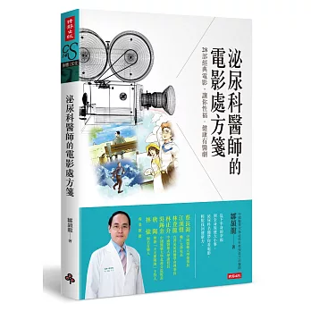 泌尿科醫師的電影處方箋：28部經典電影，讓你性福．健康有醫劇