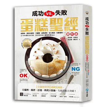 成功VS.失敗，蛋糕聖經製作書：【全圖解對照】OK與NG，從備料、攪拌、打發、烘烤到裝飾，失敗盲點大突破！