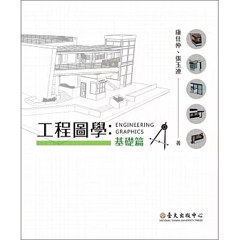 工程圖學：基礎篇