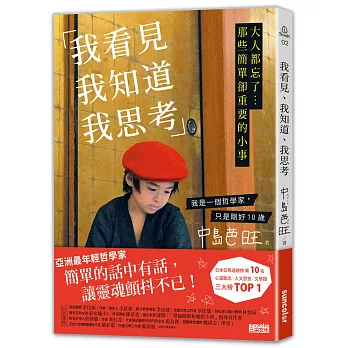 我看見、我知道、我思考：大人都忘了...那些簡單卻重要的小事