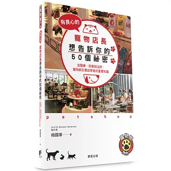 有良心的寵物店長想告訴你的50個祕密：從醫療、飼養到送終，寵物飼主應該學會的重要知識