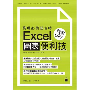 職場必備超省時 Excel圖表便利技 效率UP