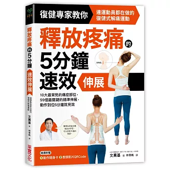 釋放疼痛的5分鐘速效伸展：10大最常見的痛症部位，59個最關鍵的精準伸展，動作到位5分鐘就見效