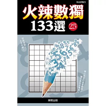 火辣數獨133選25