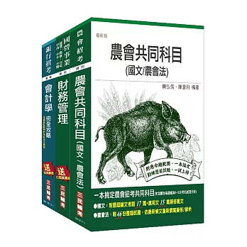 107年農會招考[財務管理]套書(附讀書計畫表)