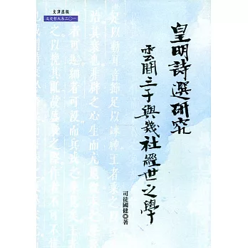 皇明詩選研究：雲間三子與幾社經世之學