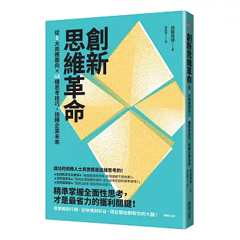 創新思維革命：從8大商務面向×64種思考技巧，扭轉企業未來