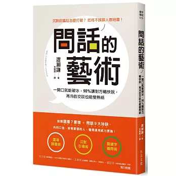 問話的藝術：一開口就能破冰，90%讓對方暢快說，再冷的交談也會變熱絡