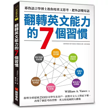 翻轉英文能力的7個習慣：耶魯大學語言學博士教你用英文思考，把外語變母語